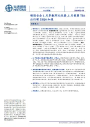 纺织与服装行业周报:制造台企1月多数环比改善,1月美国TSA出行较23Q4加速