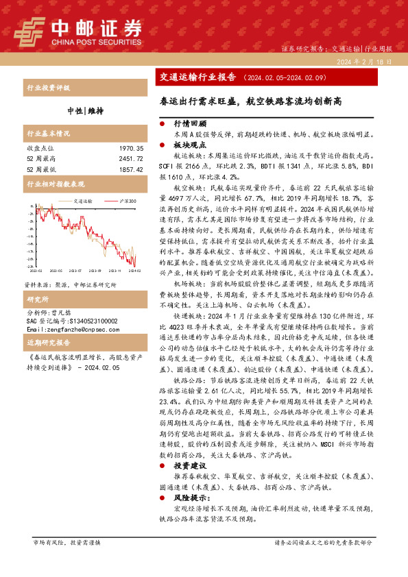 交通运输行业周报：春运出行需求旺盛，航空铁路客流均创新高