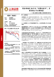 轻工纺服行业周报：商务部确定24年为“消费促进年”，多家纺服公司业绩预喜