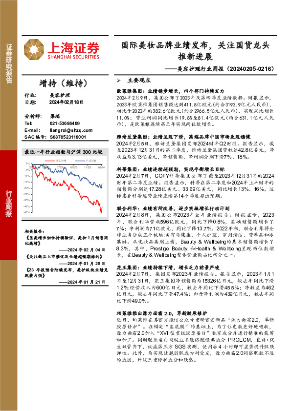 美容护理行业周报：国际美妆品牌业绩发布，关注国货龙头推新进展