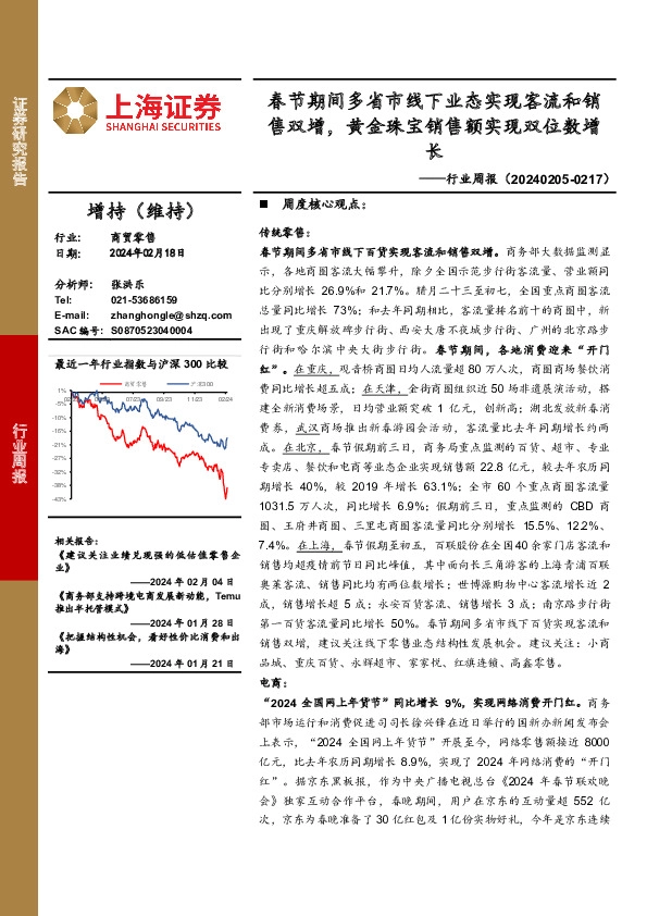 商贸零售行业周报：春节期间多省市线下业态实现客流和销售双增，黄金珠宝销售额实现双位数增长