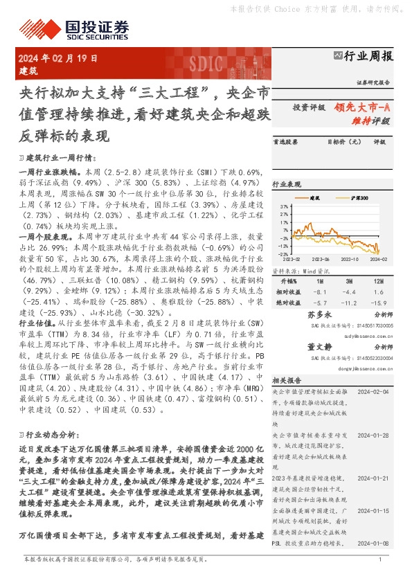 建筑行业周报：央行拟加大支持“三大工程”，央企市值管理持续推进，看好建筑央企和超跌反弹标的表现