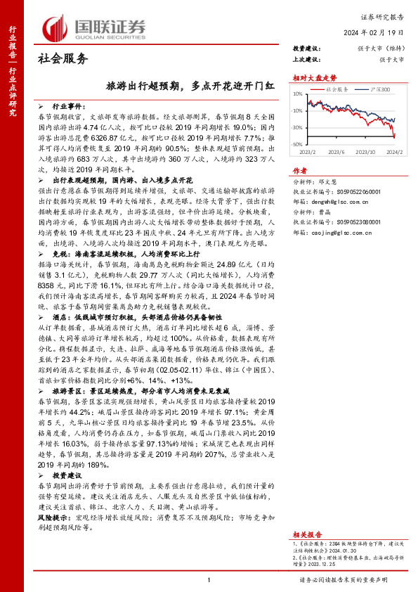 社会服务：旅游出行超预期，多点开花迎开门红