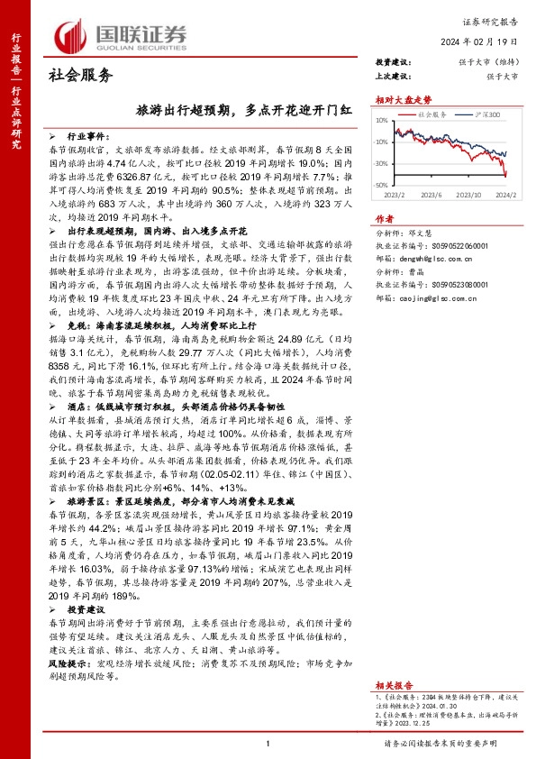 社会服务：旅游出行超预期，多点开花迎开门红