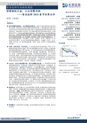 食品饮料 2024 春节旺季点评:食品饮料行业跟踪周报动销韧性凸显,大众消费活跃