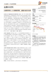 金属与材料行业报告：长假期间海外CPI数据超预期，金属价格有所走弱