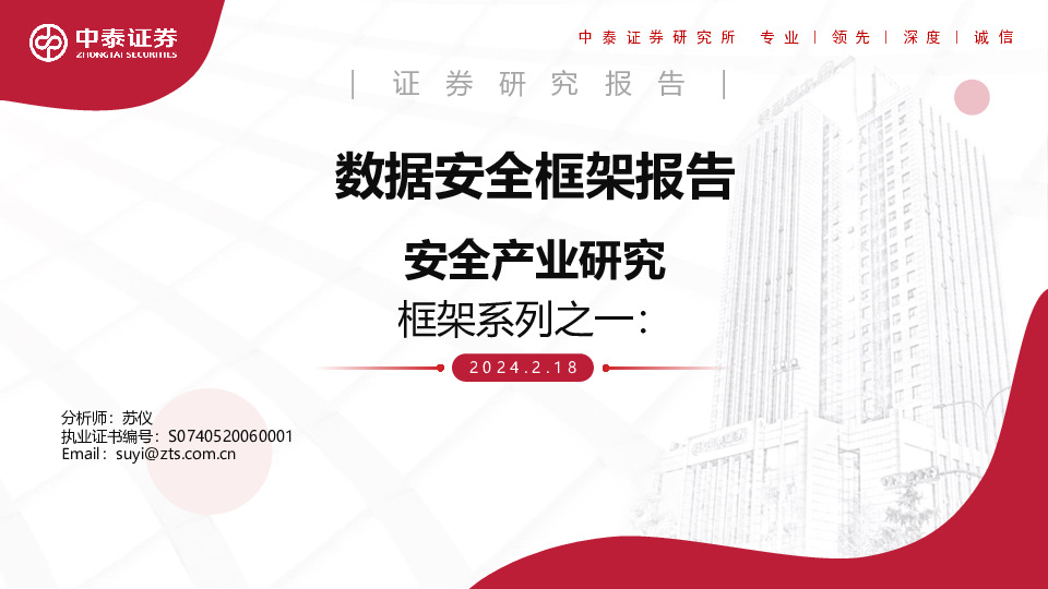 数据安全框架报告：框架系列之一：安全产业研究