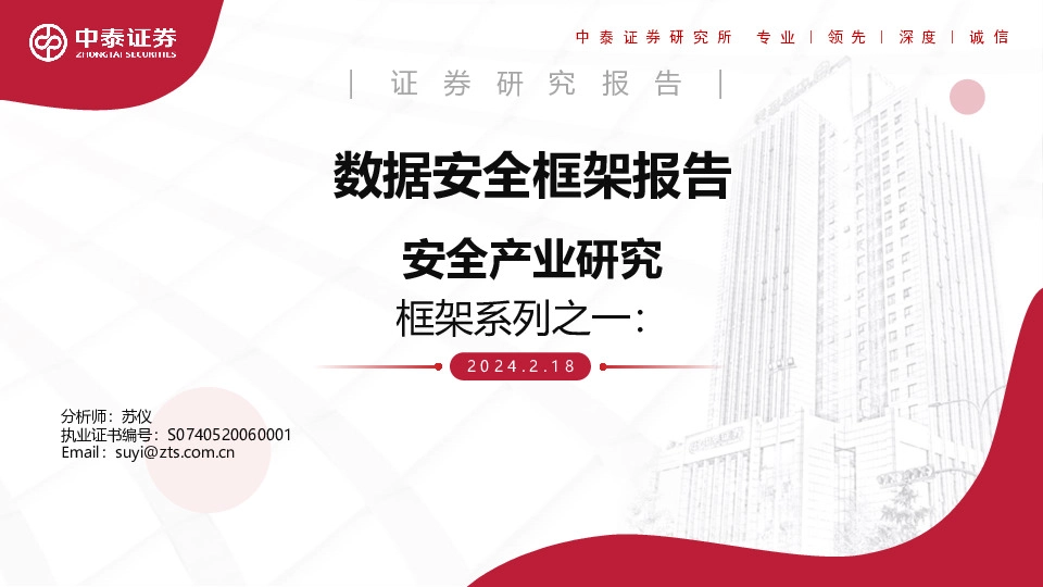 数据安全框架报告：框架系列之一：安全产业研究