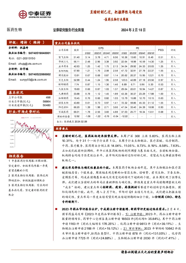 医药生物行业周报：至暗时刻已过，把握弹性与确定性