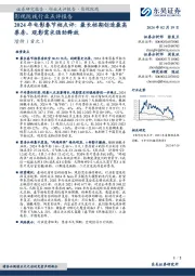 影视院线行业点评报告:2024年电影春节档点评:最长档期创造最高票房,观影需求强劲释放