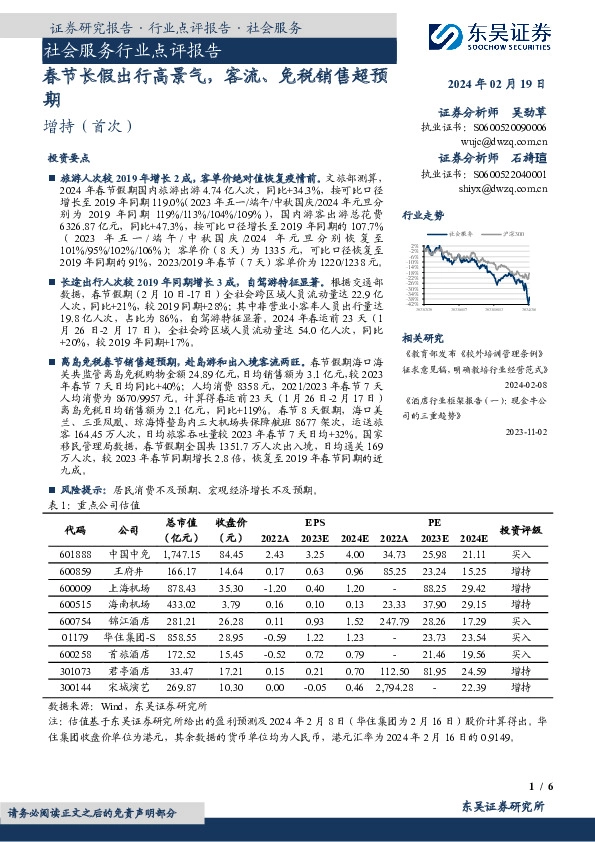 社会服务行业点评报告：春节长假出行高景气，客流、免税销售超预期