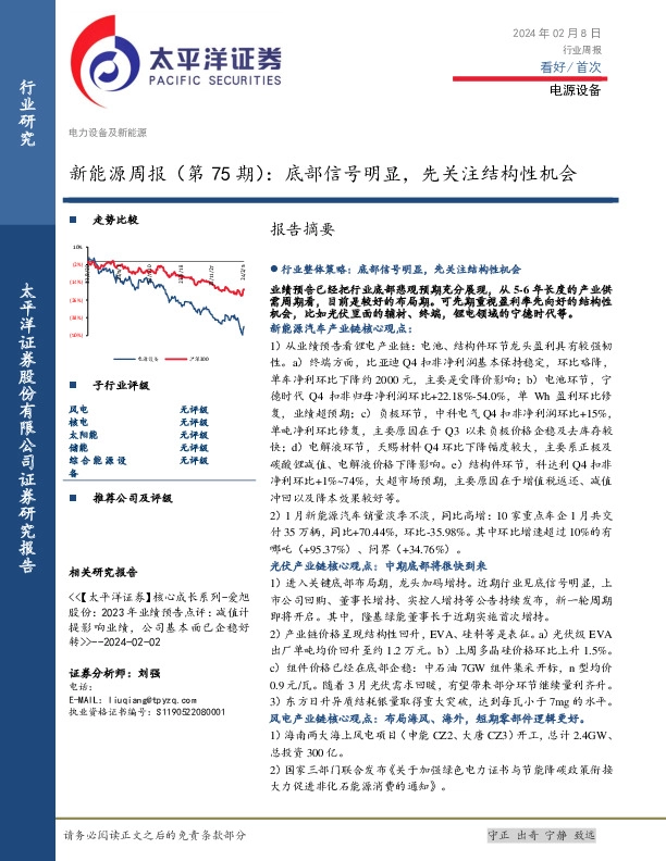 新能源周报（第75期）：底部信号明显，先关注结构性机会