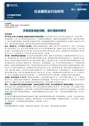 社会服务业行业研究：多数据维度超预期，看好酒旅持续性