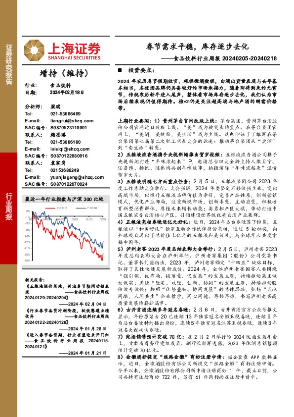 食品饮料行业周报：春节需求平稳，库存逐步去化