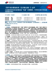 教育:《校外培训管理条例(征求意见稿)》点评-义务教育学科培训监管延续“双减”政策精神,非学科及高中阶段培训更趋市场化