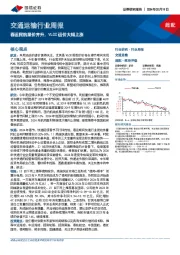 交通运输行业周报：春运民航量价齐升，VLCC运价大幅上涨