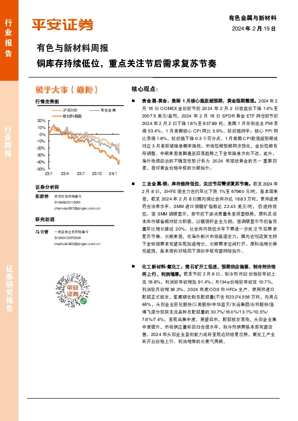有色与新材料周报：铜库存持续低位，重点关注节后需求复苏节奏