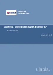 医药生物行业周报:流动性修复,建议持续布局超跌反弹及中长期核心资产