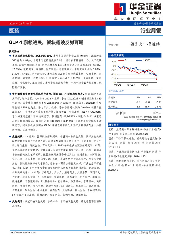 医药行业周报：GLP-1积极进展，板块超跌反弹可期