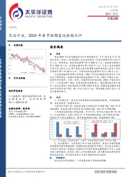 交运行业，2024年春节假期客运数据点评