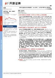 通信行业周报：海外光通信企业业绩亮眼，Sora面世，AI+国产替代为大势所趋