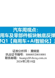 汽车周观点：