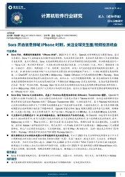 计算机软件行业研究：Sora开启创意领域iPhone时刻，关注全球文生图/视频投资机会