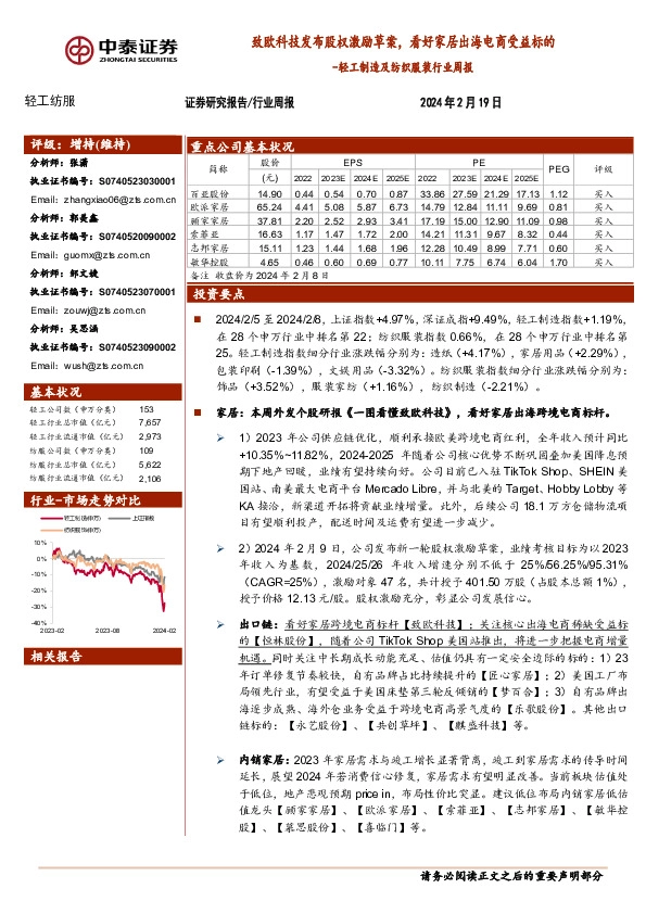 轻工制造及纺织服装行业周报：致欧科技发布股权激励草案，看好家居出海电商受益标的