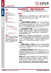 电池及储能行业周报（2024/02/05-2024/02/11）：电车需求向好，储能市场加速出清