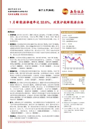 汽车行业周报：1月新能源渗透率达32.6%，政策护航新能源出海