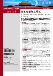 交通运输行业周报全民旅行过春节成为2024年新特征，春运出行需求创新高