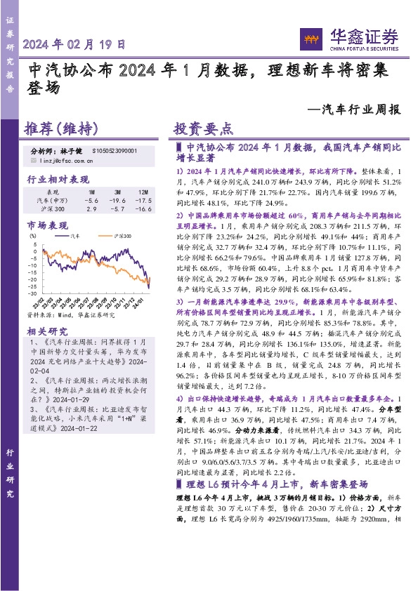 汽车行业周报：中汽协公布2024年1月数据，理想新车将密集登场