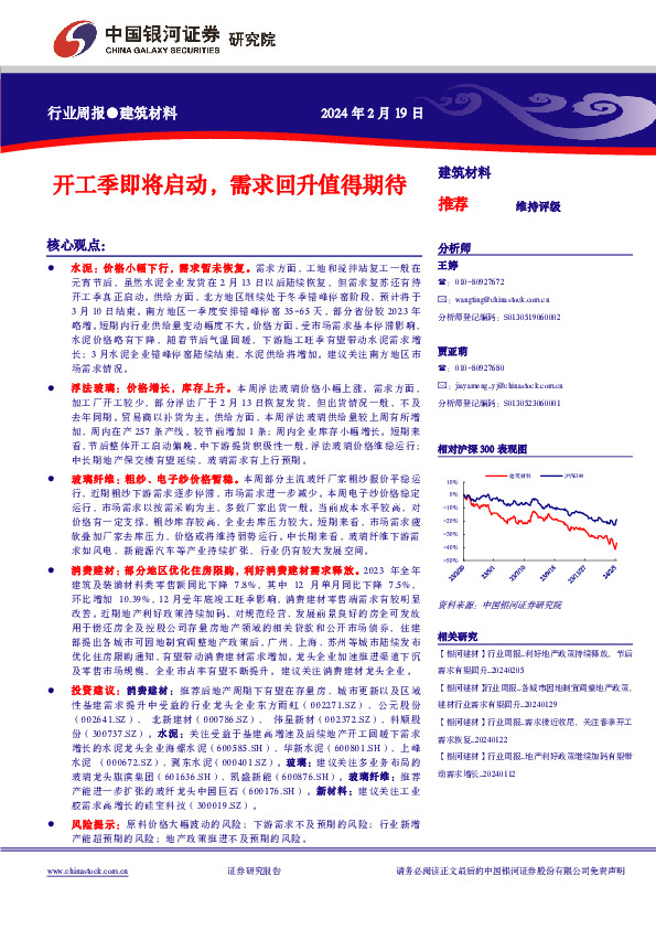 行业周报●建筑材料：开工季即将启动，需求回升值得期待
