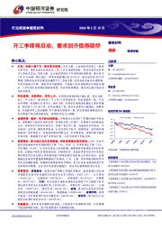 行业周报●建筑材料：开工季即将启动，需求回升值得期待