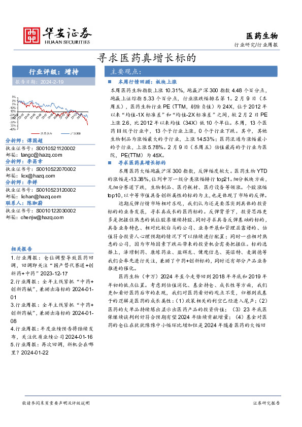 行业研究/行业周报：寻求医药真增长标的