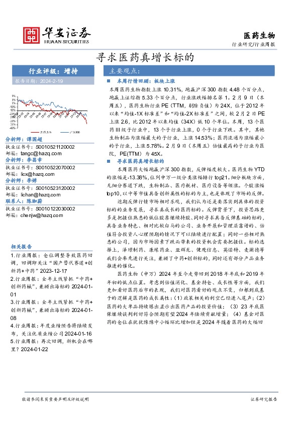 行业研究/行业周报：寻求医药真增长标的