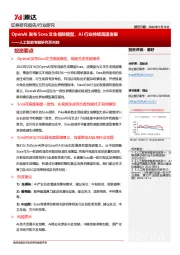 人工智能专题研究系列四：OpenAI发布Sora文生视频模型，AI行业持续高速发展