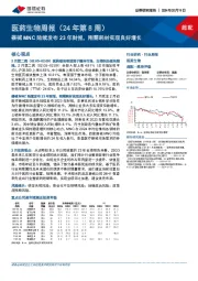 医药生物周报(24年第8周):器械MNC陆续发布23年财报,刚需耗材实现良好增长