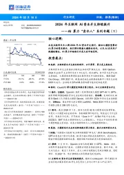 AI算力“卖水人”系列专题（1）：2024年互联网AI资本开支持续提升