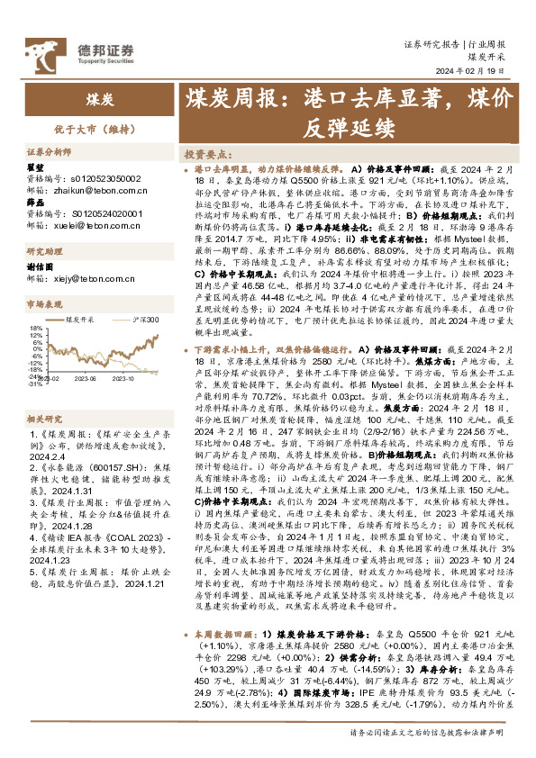 煤炭周报：港口去库显著，煤价反弹延续