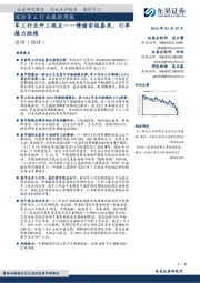 国防军工行业跟踪周报：军工行业开工观点，情绪否极泰来，订单接力助推