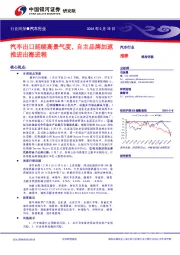 汽车行业周报：汽车出口延续高景气度，自主品牌加速推进出海进程