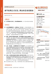 商贸零售行业动态点评:春节假期正式收官,黄金珠宝表现靓丽