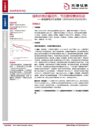 新能源电力行业周报（2024/02/05-2024/02/08）：硅料价格企稳回升，节后静待需求拉动