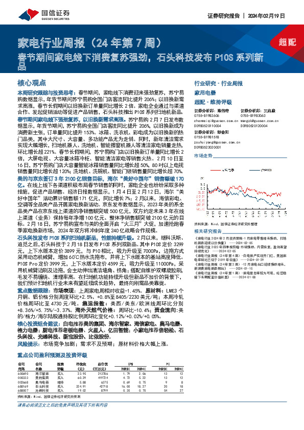 家电行业周报(24年第7周)：春节期间家电线下消费复苏强劲，石头科技发布P10S系列新品