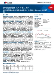 家电行业周报(24年第7周)：春节期间家电线下消费复苏强劲，石头科技发布P10S系列新品