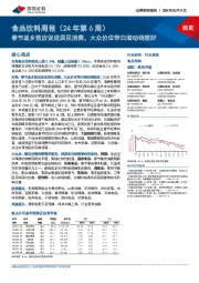 食品饮料周报(24年第6周):春节返乡效应促进居民消费,大众价位带白酒动销较好