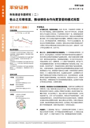 寿险渠道专题研究（二）：他山之石银保篇，推动银保合作向更紧密的模式转型