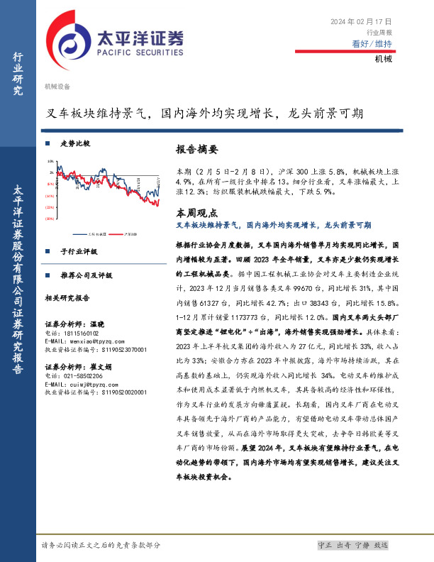 机械行业周报：叉车板块维持景气，国内海外均实现增长，龙头前景可期