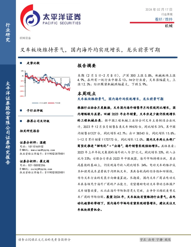机械行业周报：叉车板块维持景气，国内海外均实现增长，龙头前景可期
